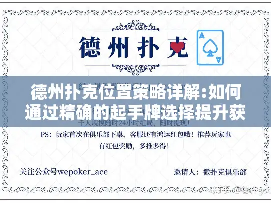 德州扑克位置策略详解:如何通过精确的起手牌选择提升获胜概率