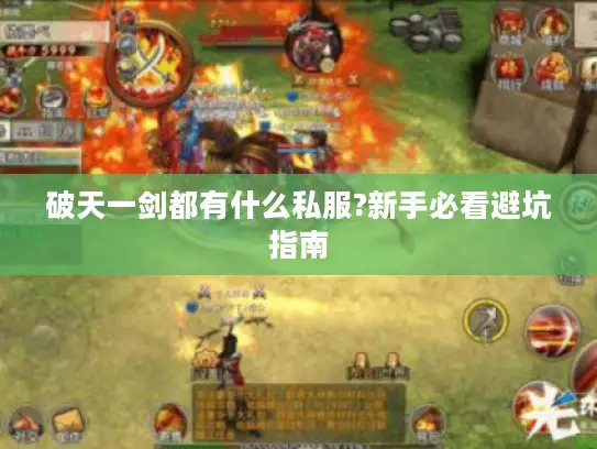 破天一剑都有什么私服?新手必看避坑指南
