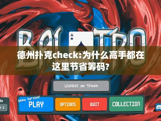 德州扑克check:为什么高手都在这里节省筹码?