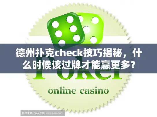 德州扑克check技巧揭秘，什么时候该过牌才能赢更多？