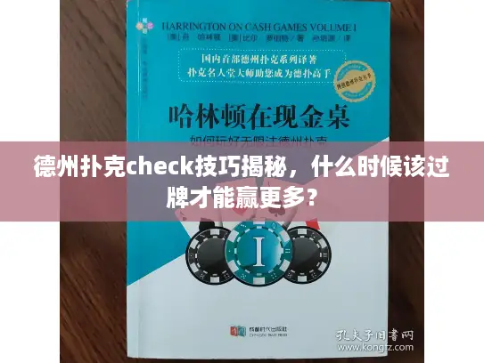 德州扑克check技巧揭秘，什么时候该过牌才能赢更多？