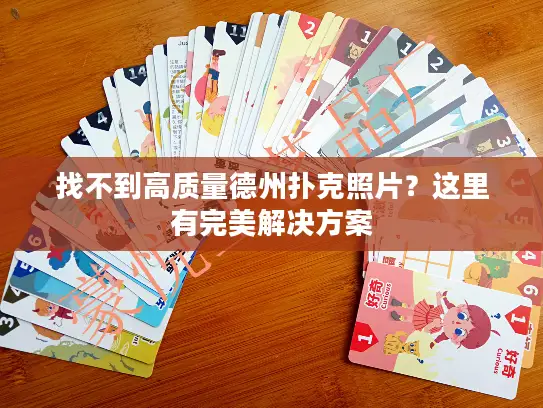 找不到高质量德州扑克照片？这里有完美解决方案