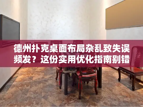 德州扑克桌面布局杂乱致失误频发？这份实用优化指南别错过！