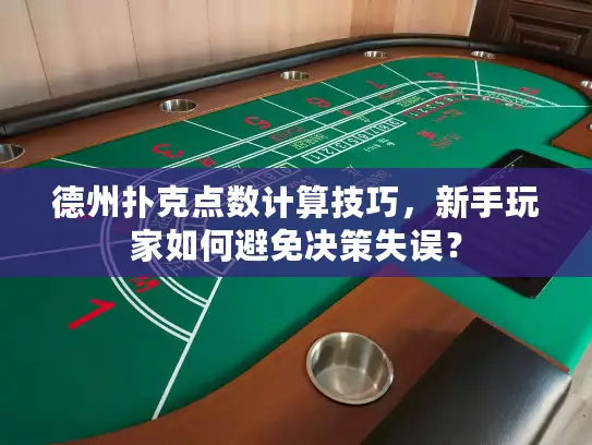 德州扑克点数计算技巧，新手玩家如何避免决策失误？