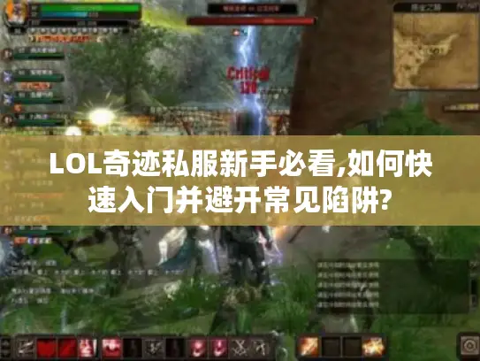 LOL奇迹私服新手必看,如何快速入门并避开常见陷阱?
