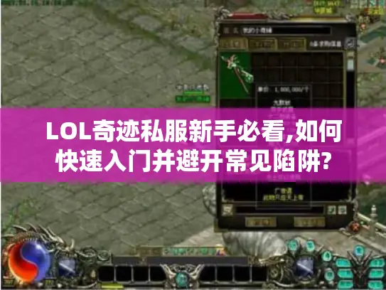 LOL奇迹私服新手必看,如何快速入门并避开常见陷阱?
