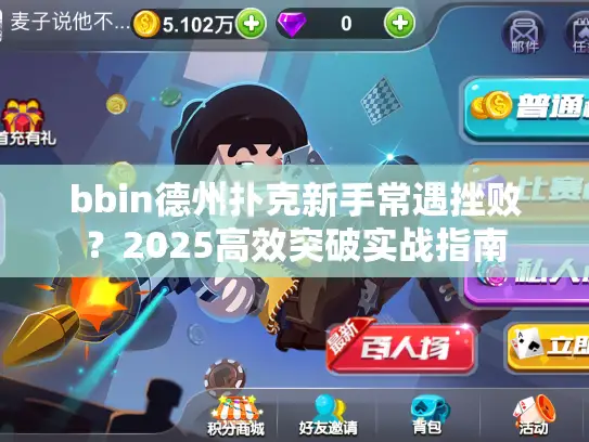 bbin德州扑克新手常遇挫败？2025高效突破实战指南