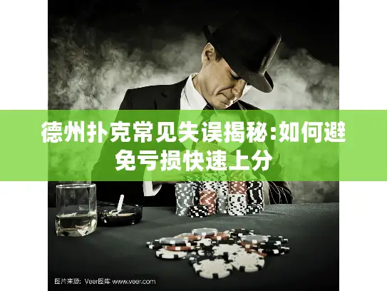 德州扑克常见失误揭秘:如何避免亏损快速上分 德州扑克常见失误揭秘:如何避免亏损快速上分