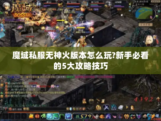 魔域私服无神火版本怎么玩?新手必看的5大攻略技巧