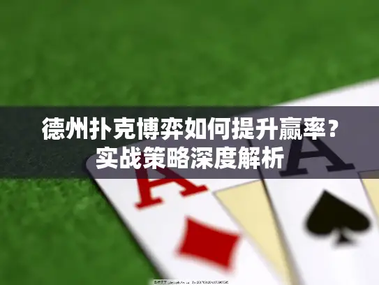 德州扑克博弈如何提升赢率?实战策略深度解析 德州扑克博弈如何提升赢率?实战策略深度解析