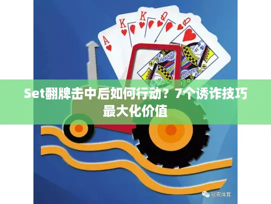 Set翻牌击中后如何行动？7个诱诈技巧最大化价值