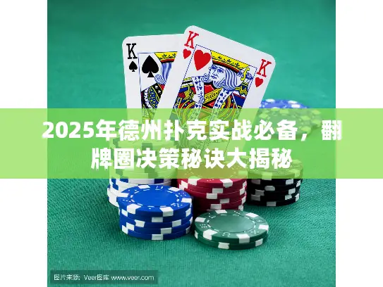 2025年德州扑克实战必备，翻牌圈决策秘诀大揭秘