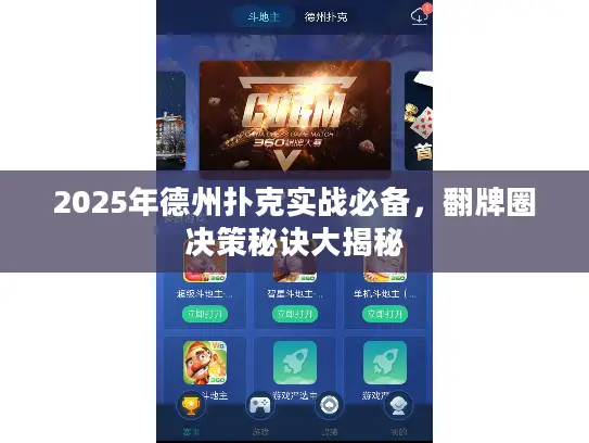 2025年德州扑克实战必备，翻牌圈决策秘诀大揭秘