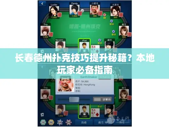 长春德州扑克技巧提升秘籍?本地玩家必备指南 长春德州扑克技巧提升秘籍?本地玩家必备指南