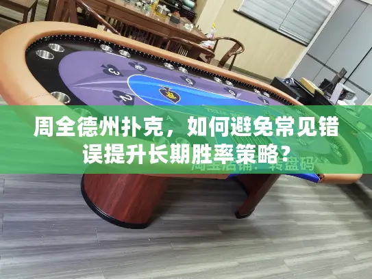 周全德州扑克，如何避免常见错误提升长期胜率策略？