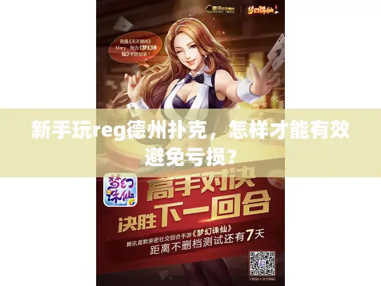 新手玩reg德州扑克，怎样才能有效避免亏损？