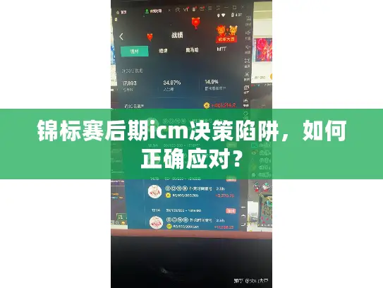 锦标赛后期icm决策陷阱，如何正确应对？