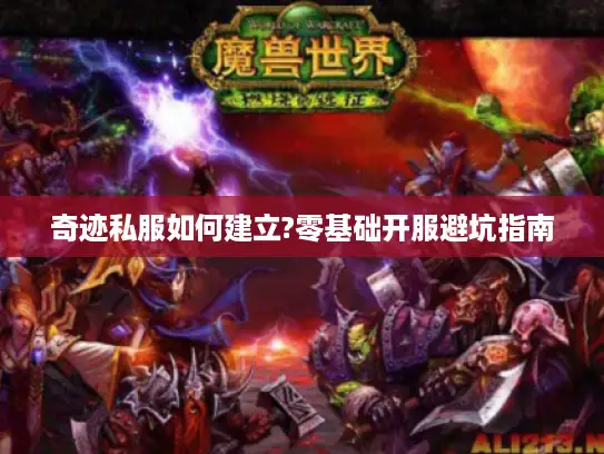 奇迹私服如何建立?零基础开服避坑指南