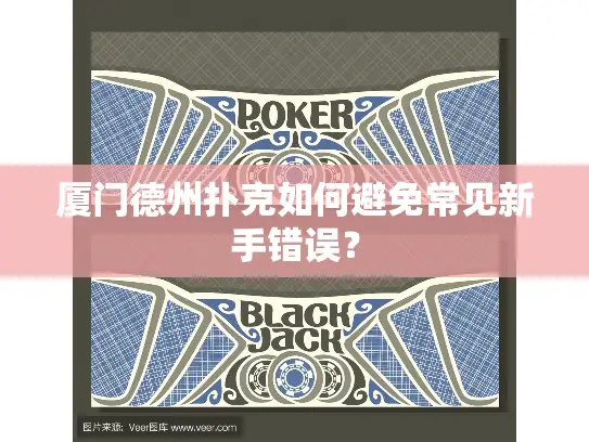 厦门德州扑克如何避免常见新手错误？