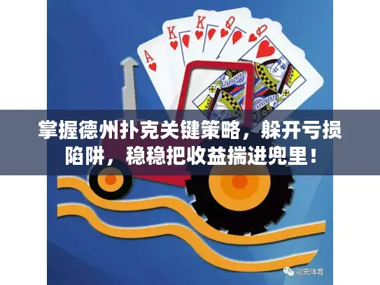 掌握德州扑克关键策略,躲开亏损陷阱,稳稳把收益揣进兜里! 掌握德州扑克关键策略,躲开亏损陷阱,稳稳把收益揣进兜里!