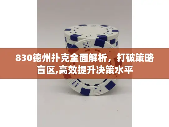 830德州扑克全面解析,打破策略盲区,高效提升决策水平 830德州扑克全面解析,打破策略盲区,高效提升决策水平