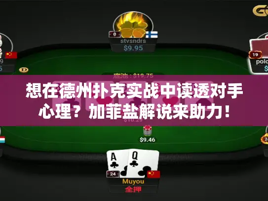 想在德州扑克实战中读透对手心理？加菲盐解说来助力！