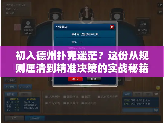 初入德州扑克迷茫？这份从规则厘清到精准决策的实战秘籍请收好！