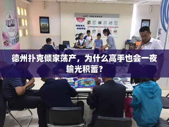 德州扑克倾家荡产，为什么高手也会一夜输光积蓄？