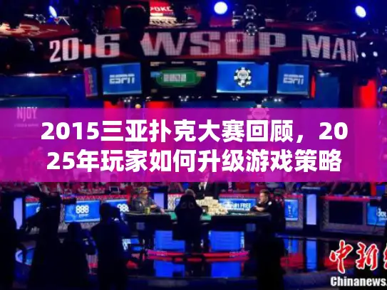 2015三亚扑克大赛回顾，2025年玩家如何升级游戏策略?