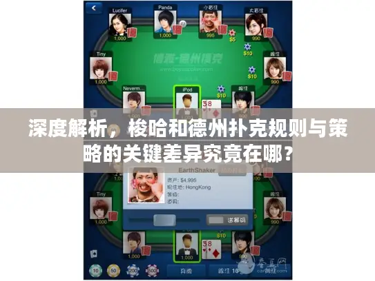 深度解析，梭哈和德州扑克规则与策略的关键差异究竟在哪？