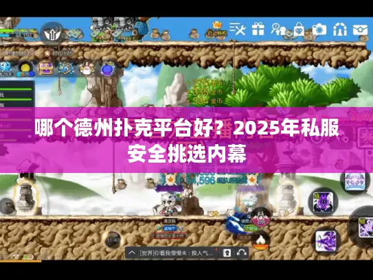 哪个德州扑克平台好？2025年私服安全挑选内幕