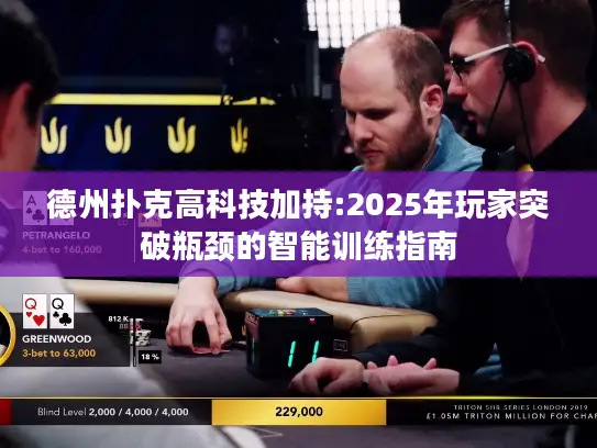 德州扑克高科技加持:2025年玩家突破瓶颈的智能训练指南