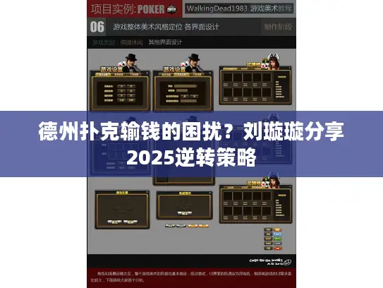 德州扑克输钱的困扰？刘璇璇分享2025逆转策略