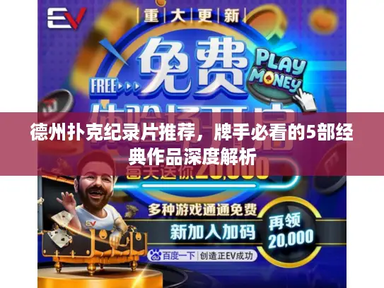 德州扑克纪录片推荐,牌手必看的5部经典作品深度解析 德州扑克纪录片推荐,牌手必看的5部经典作品深度解析