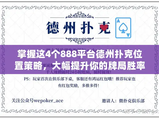 掌握这4个888平台德州扑克位置策略，大幅提升你的牌局胜率！
