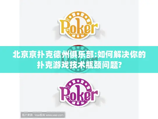 北京京扑克德州俱乐部:如何解决你的扑克游戏技术瓶颈问题?