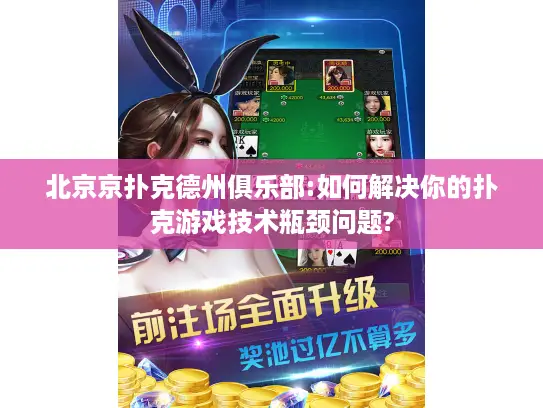 北京京扑克德州俱乐部:如何解决你的扑克游戏技术瓶颈问题?