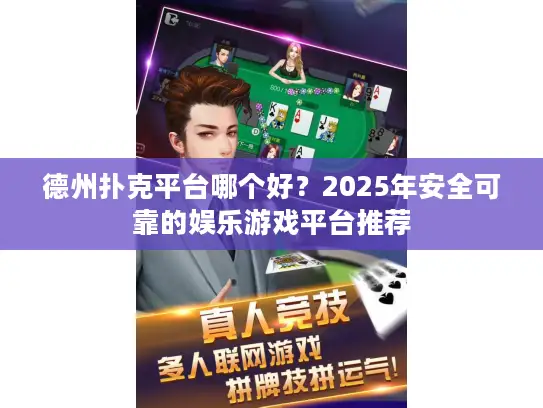 德州扑克平台哪个好？2025年安全可靠的娱乐游戏平台推荐