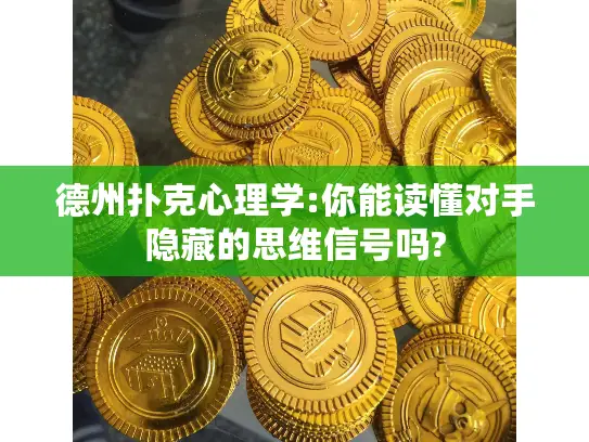 德州扑克心理学:你能读懂对手隐藏的思维信号吗?