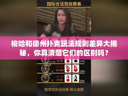 梭哈和德州扑克玩法规则差异大揭秘，你真清楚它们的区别吗？