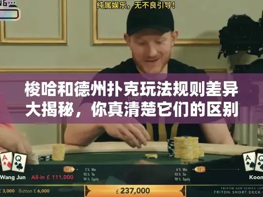 梭哈和德州扑克玩法规则差异大揭秘，你真清楚它们的区别吗？