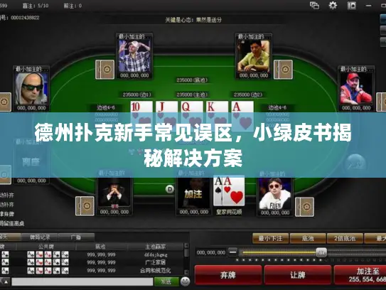 德州扑克新手常见误区,小绿皮书揭秘解决方案 德州扑克新手常见误区,小绿皮书揭秘解决方案