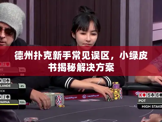 德州扑克新手常见误区,小绿皮书揭秘解决方案 德州扑克新手常见误区,小绿皮书揭秘解决方案
