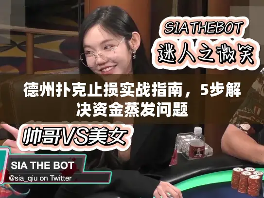 德州扑克止损实战指南，5步解决资金蒸发问题