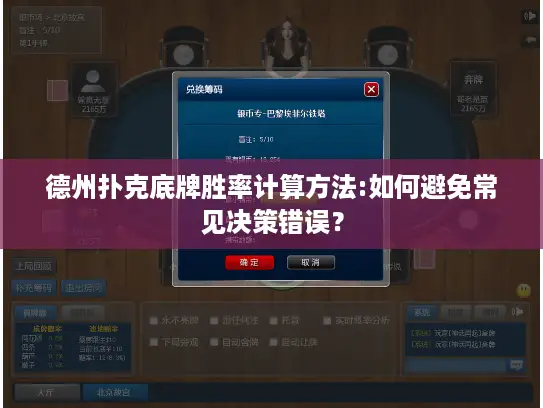 德州扑克底牌胜率计算方法:如何避免常见决策错误? 德州扑克底牌胜率计算方法:如何避免常见决策错误?