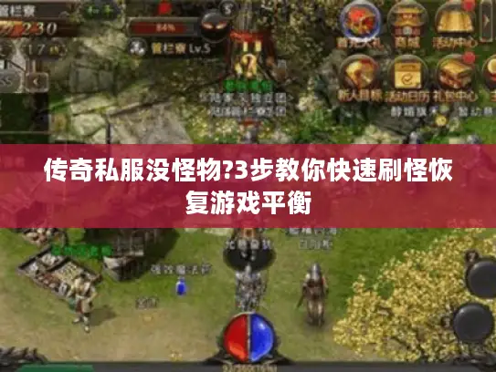 传奇私服没怪物?3步教你快速刷怪恢复游戏平衡