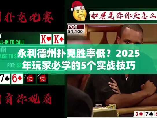 永利德州扑克胜率低?2025年玩家必学的5个实战技巧 永利德州扑克胜率低?2025年玩家必学的5个实战技巧