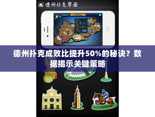 德州扑克成败比提升50%的秘诀？数据揭示关键策略