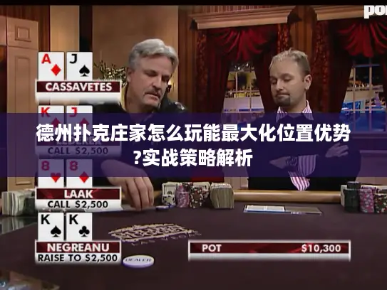 德州扑克庄家怎么玩能最大化位置优势?实战策略解析