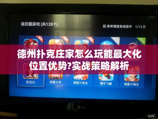 德州扑克庄家怎么玩能最大化位置优势?实战策略解析